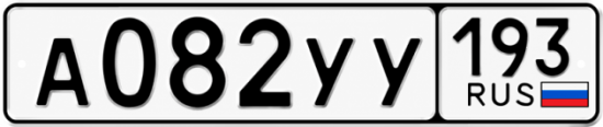 Гос номер А082УУ 193