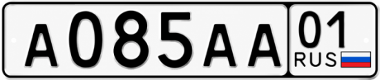 Гос номер А085АА 01