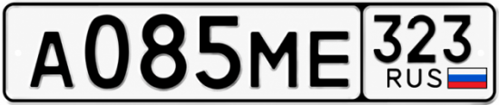 Гос номер А085МЕ 323