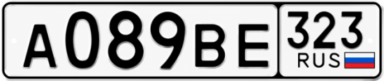 Гос номер А089ВЕ 323