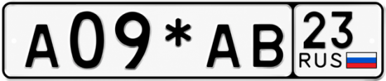 Гос номер А09*АВ 23