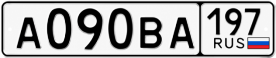 Гос номер А090ВА 197