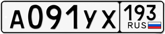 Гос номер А091УХ 193