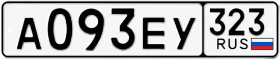 Гос номер А093ЕУ 323