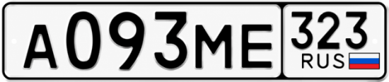 Гос номер А093МЕ 323