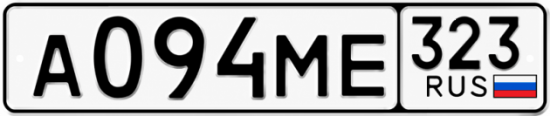 Гос номер А094МЕ 323
