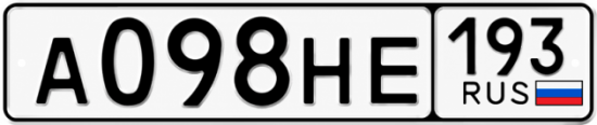 Гос номер А098НЕ 193