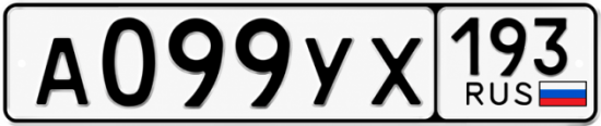 Гос номер А099УХ 193
