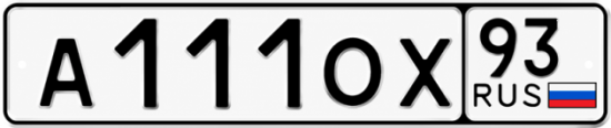 Блатные номера на авто А111ОХ 93