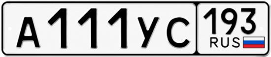 Гос номер А111УС 193