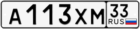 Гос номер А113ХМ 33