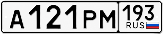 Гос номер А121РМ 193