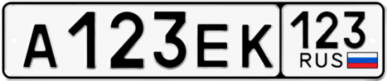 Блатные номера на авто А123ЕК 123