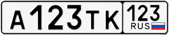 Блатные номера на авто А123ТК 123