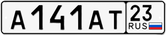 Гос номер А141АТ 23