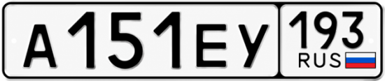 Гос номер А151ЕУ 193