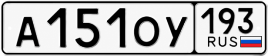 Гос номер А151ОУ 193