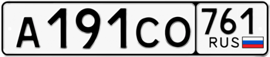 Гос номер А191СО 761