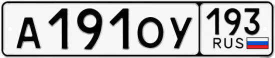Гос номер А191ОУ 193