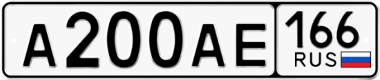 Блатные номера на авто А200АЕ 166