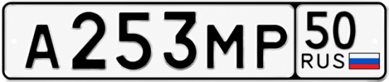 Блатные номера на авто А253МР 50