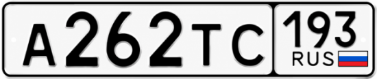 Гос номер А262ТС 193