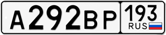 Гос номер А292ВР 193