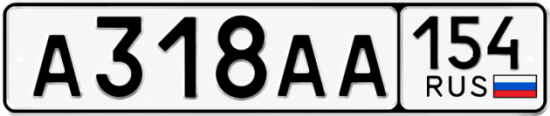 Гос номер А318АА 154