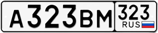 Гос номер А323ВМ 323