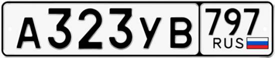 Гос номер А323УВ 797