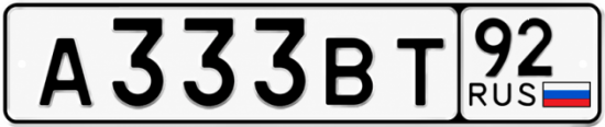 Гос номер А333ВТ 92