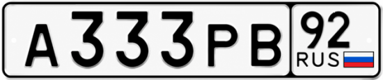 Блатные номера на авто А333РВ 92