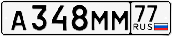Гос номер А348ММ 77