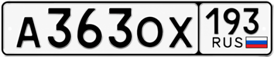 Гос номер А363ОХ 193
