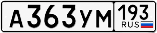 Гос номер А363УМ 193