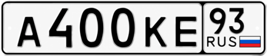 Блатные номера на авто А400КЕ 93