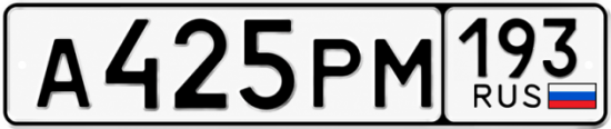 Гос номер А425РМ 193