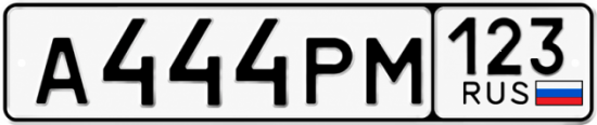 Гос номер А444РМ 123