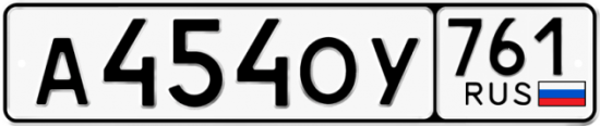 Гос номер А454ОУ 761