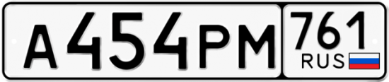 Гос номер А454РМ 761