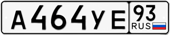 Гос номер А464УЕ 93