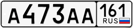 Блатные номера на авто А473АА 161