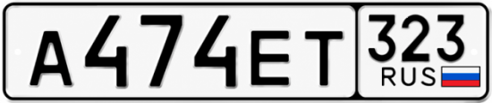 Гос номер А474ЕТ 323