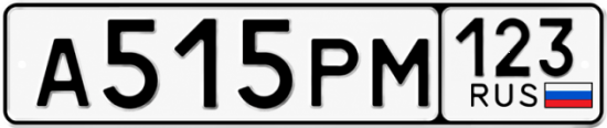 Гос номер А515РМ 123