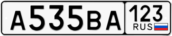 Гос номер А535ВА 123