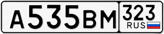 Гос номер А535ВМ 323