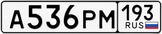Гос номер А536РМ 193