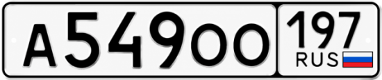Гос номер А549ОО 197