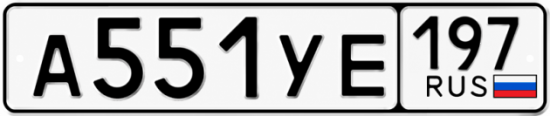 Гос номер А551УЕ 197