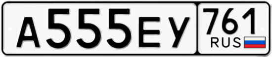 Блатные номера на авто А555ЕУ 761